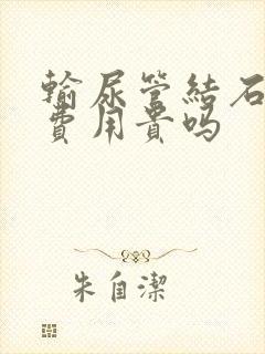 输尿管结石治疗费用贵吗