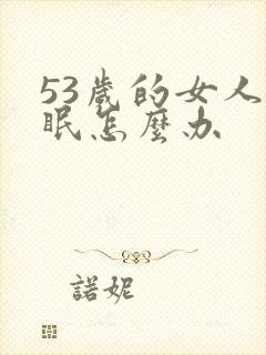 53岁的女人失眠怎么办