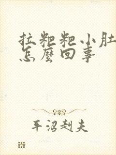 拉粑粑小肚子疼怎么回事