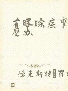 有眼睑痉挛了怎么办