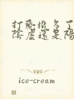 打飞机多了属于阴虚还是阳虚