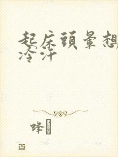 起床头晕想吐冒冷汗