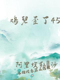 鸡儿歪了45度