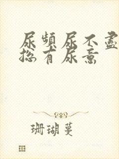 尿频尿不尽感觉总有尿意