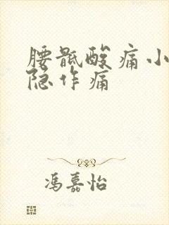 腰骶酸痛小腹隐隐作痛