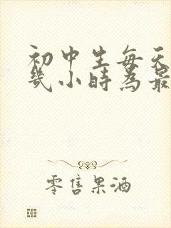 初中生每天睡眠几小时为最佳