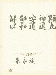 解郁安神颗粒可以和逍遥丸同服吗