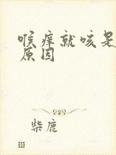 喉痒就咳是什么原因