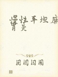 慢性平坦糜烂性胃炎