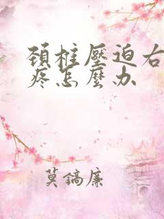 颈椎压迫右肩膀疼怎么办