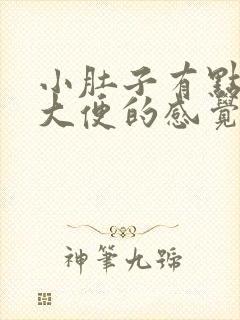 小肚子有点胀想大便的感觉怎么回事