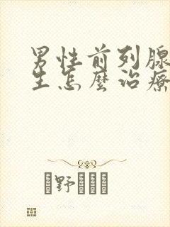 男性前列腺有增生怎么治疗好管用