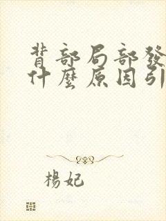 背部局部发麻是什么原因引起的