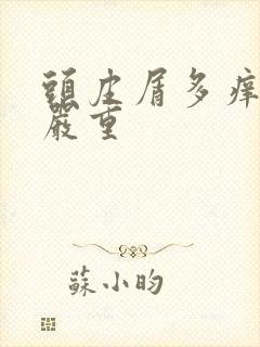 头皮屑多痒掉发严重