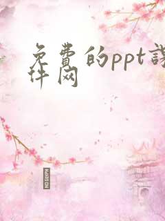 免费的ppt课件网