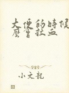 大便的时候为什么会拉血