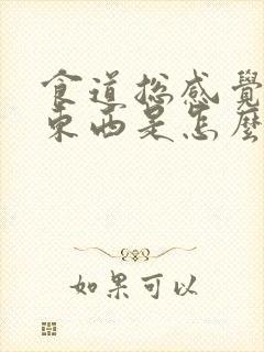 食道总感觉堵着东西是怎么回事