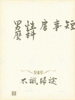 男性房事短挂什么科