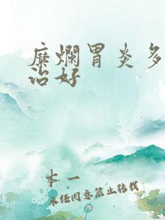 糜烂胃炎多久能治好