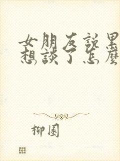 女朋友说累了不想谈了怎么办