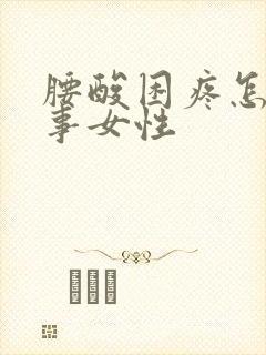 腰酸困疼怎么回事女性