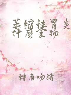 萎缩性胃炎少吃什么食物