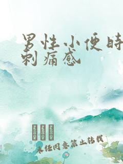 男性小便时尿道刺痛感