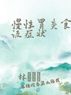 慢性胃炎食管反流症状