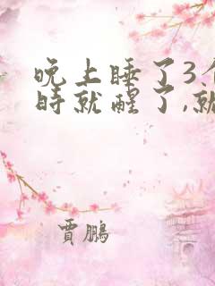 晚上睡了3个小时就醒了,就睡不着了