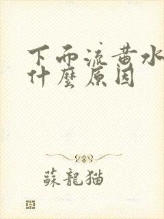 下面流黄水还痒什么原因