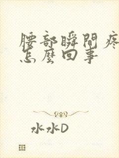 腰部瞬间疼一下怎么回事