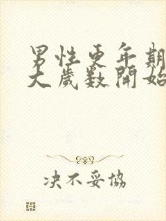 男性更年期是多大岁数开始