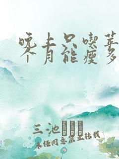 晚上只吃苹果一个月能瘦多少