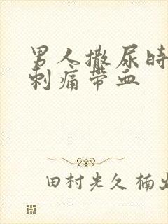 男人撒尿时尿道刺痛带血