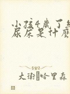 小孩4岁了经常尿床是什么原因