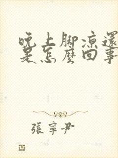 晚上脚凉还出汗是怎么回事