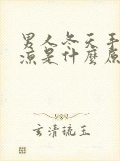 男人冬天手脚冰凉是什么原因怎么调理