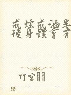 戒烟戒酒半个月后身体会有什么变化