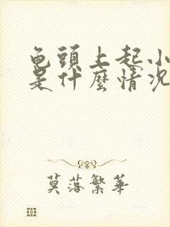 龟头上起小水泡是什么情况