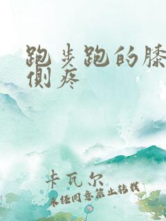 跑步跑的膝盖两侧疼