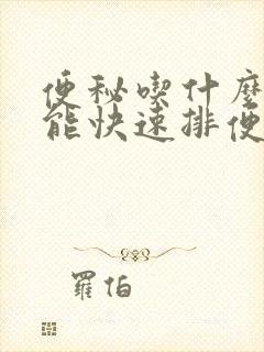 便秘吃什么食物能快速排便