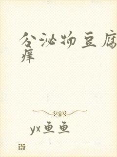 分泌物豆腐渣状痒