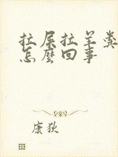 拉屎拉羊粪蛋是怎么回事