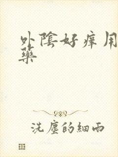 外阴好痒用什么药