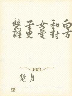 双子女和白羊男谁更爱对方