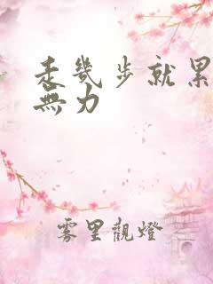 走几步就累全身无力