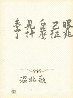 梦见自己眼睛瞎了什么征兆