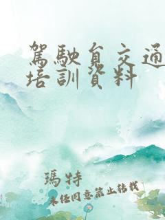 驾驶员交通安全培训资料