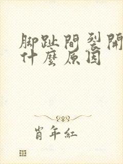 脚趾间裂开口是什么原因