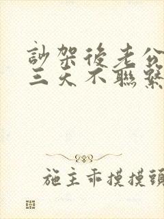 吵架后老公超过三天不联系你